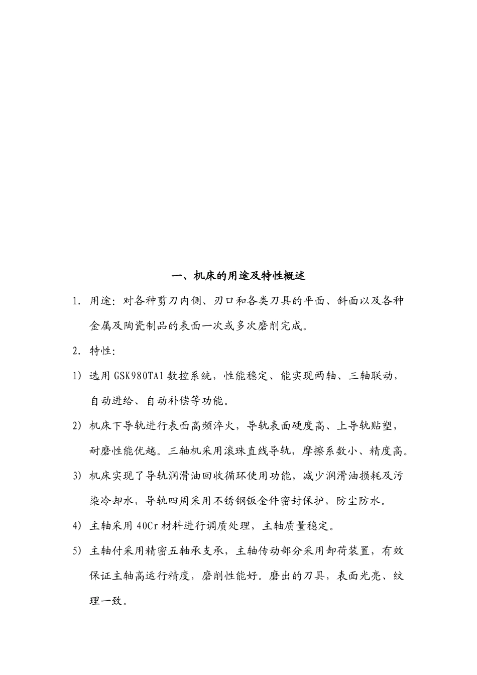 数控单面磨刀机床使用说明_第3页