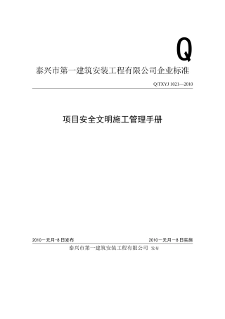 安全文明施工管理手册