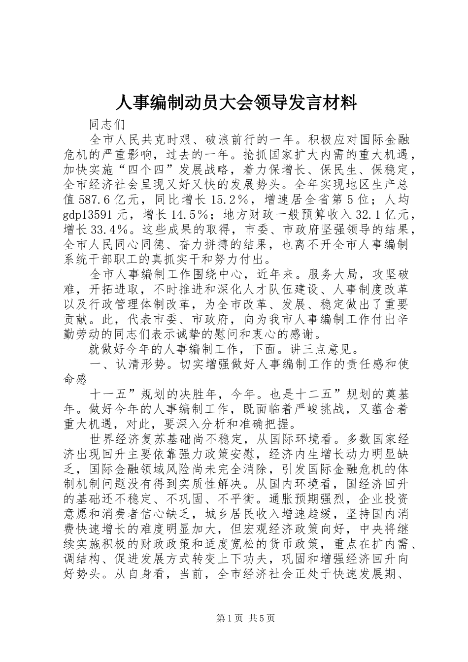 人事编制动员大会领导发言材料提纲_第1页