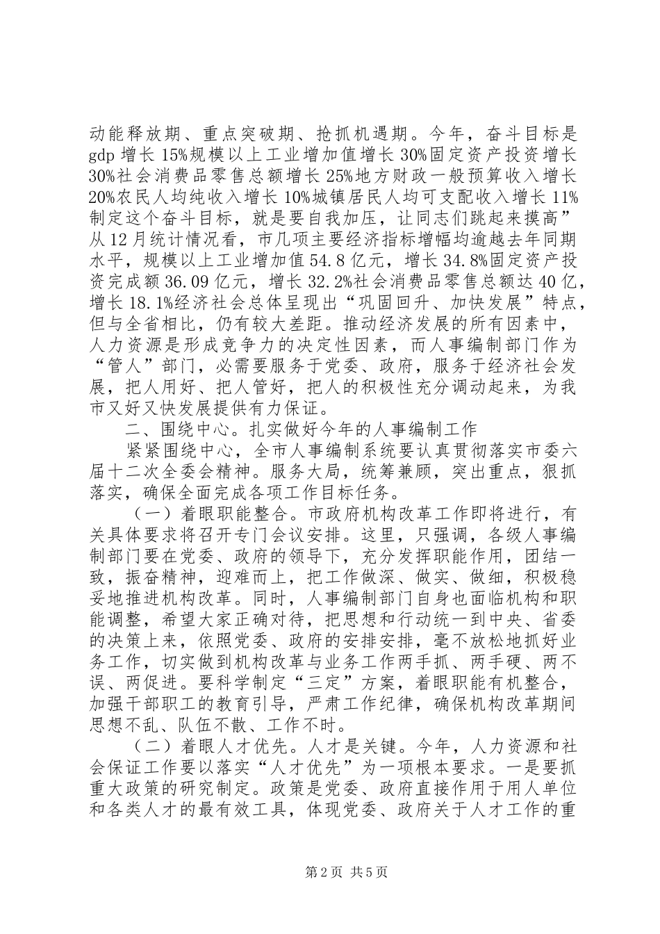 人事编制动员大会领导发言材料提纲_第2页