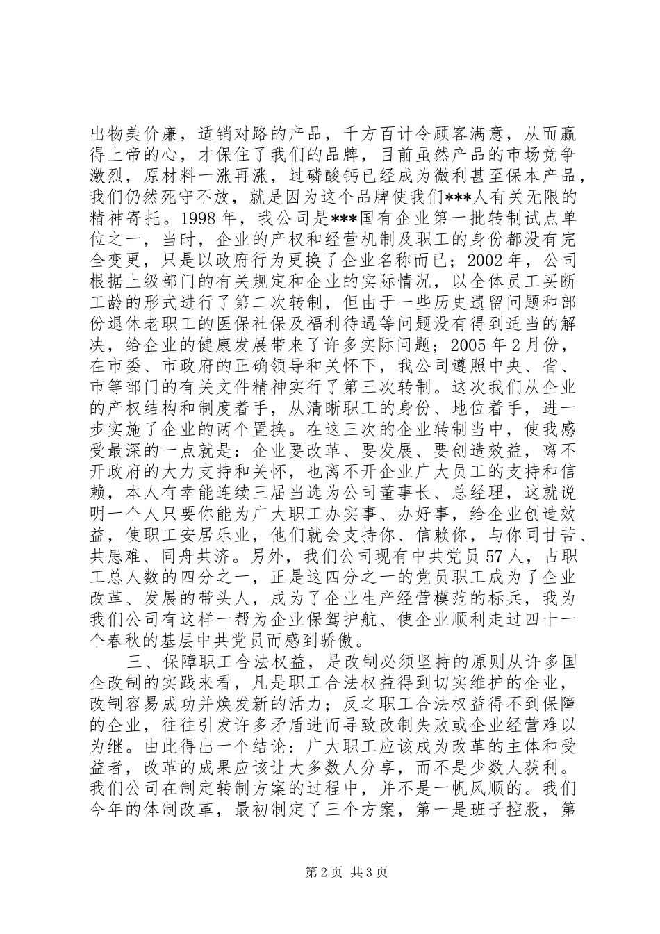 企业改革经验交流会上的发言心得_第2页