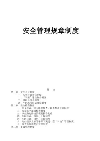 安全生产双基建设管理规章制度