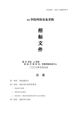 学院网络设备招标书范本