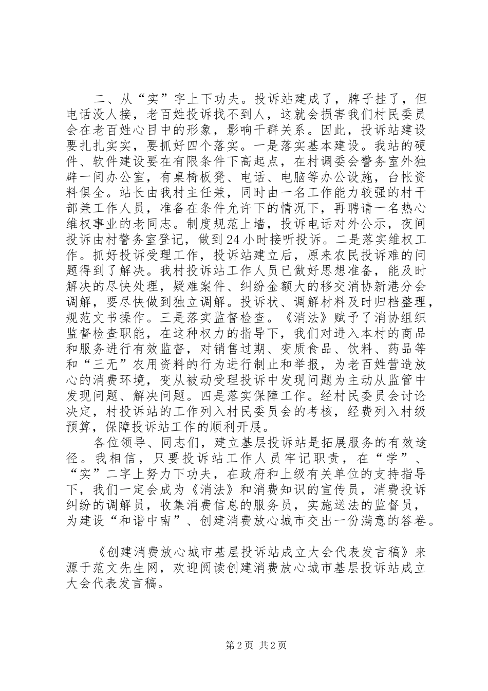 创建消费放心城市基层投诉站成立大会代表发言_第2页