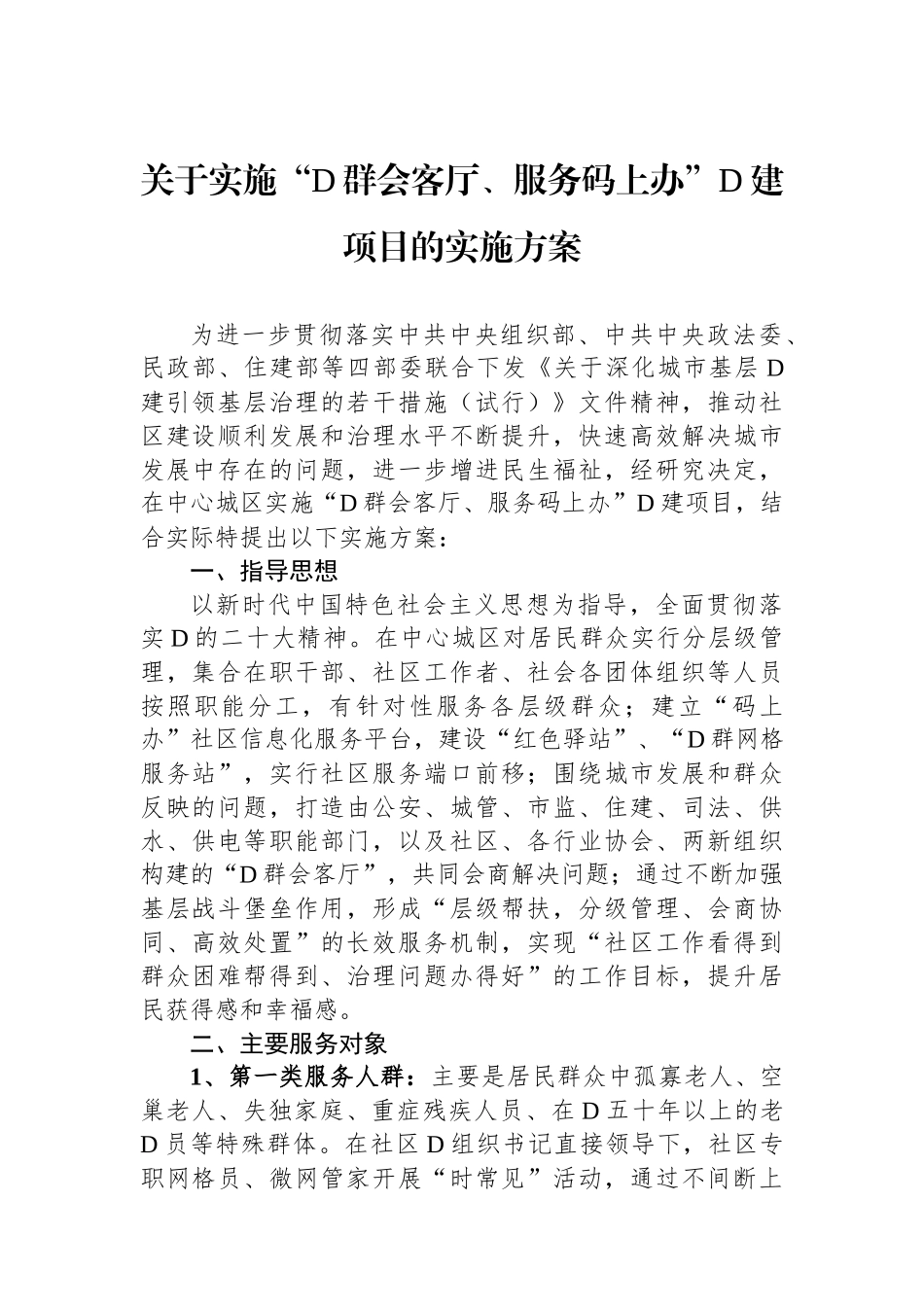 关于实施“党群会客厅、服务码上办”党建项目的实施方案_第1页