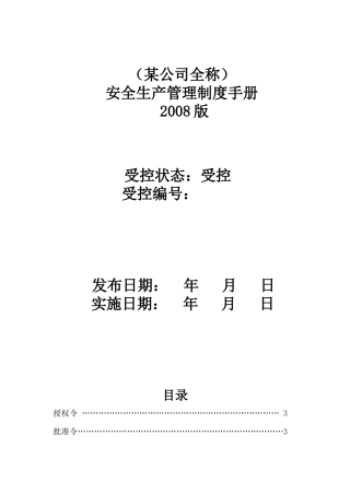 安全生产管理制度手册(综合版)