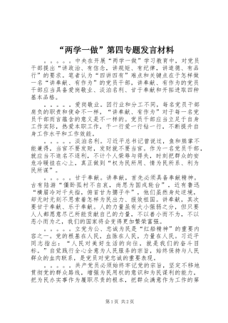 “两学一做”第四专题发言材料致辞
