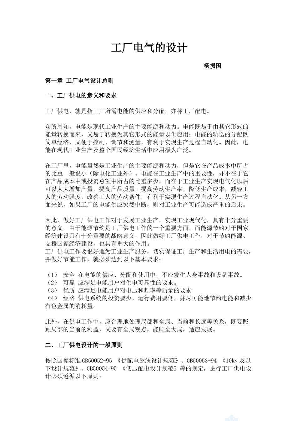 工厂电气的设计_secret_第1页