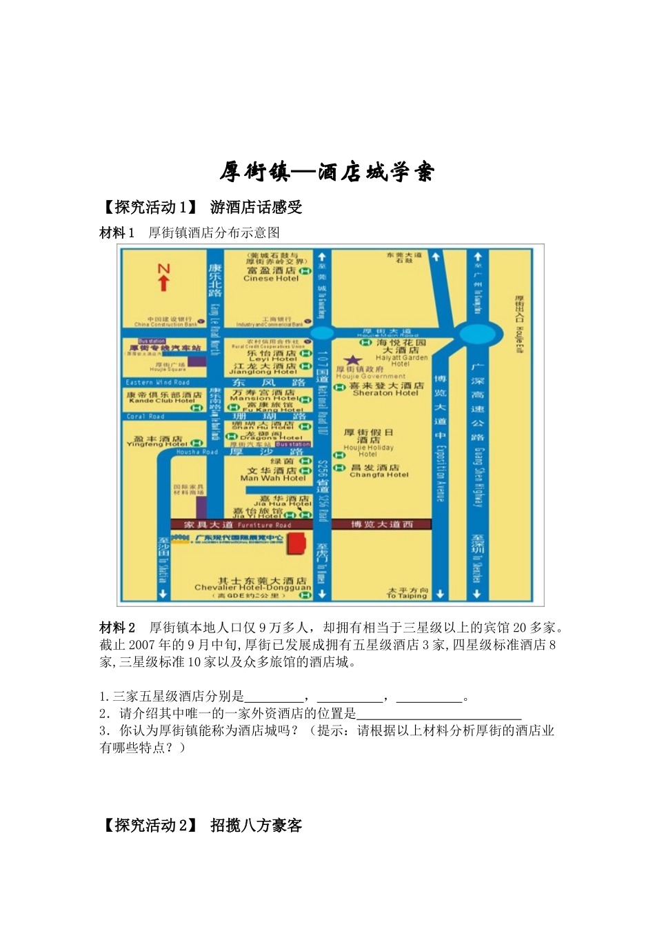 厚街镇酒店城教学设计_第2页