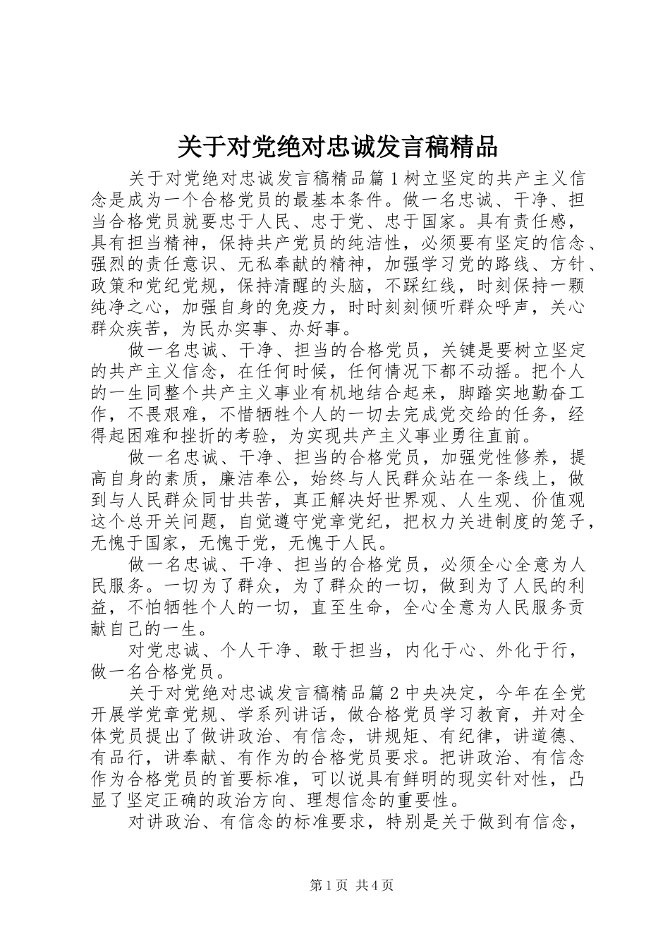 关于对党绝对忠诚发言精品_第1页