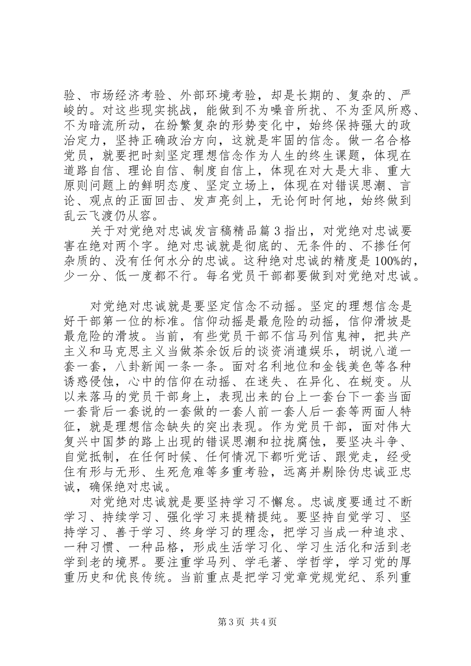 关于对党绝对忠诚发言精品_第3页