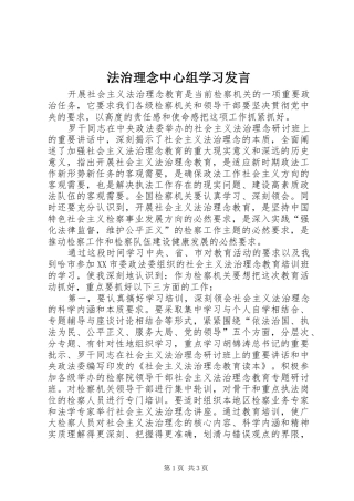 法治理念中心组学习发言材料