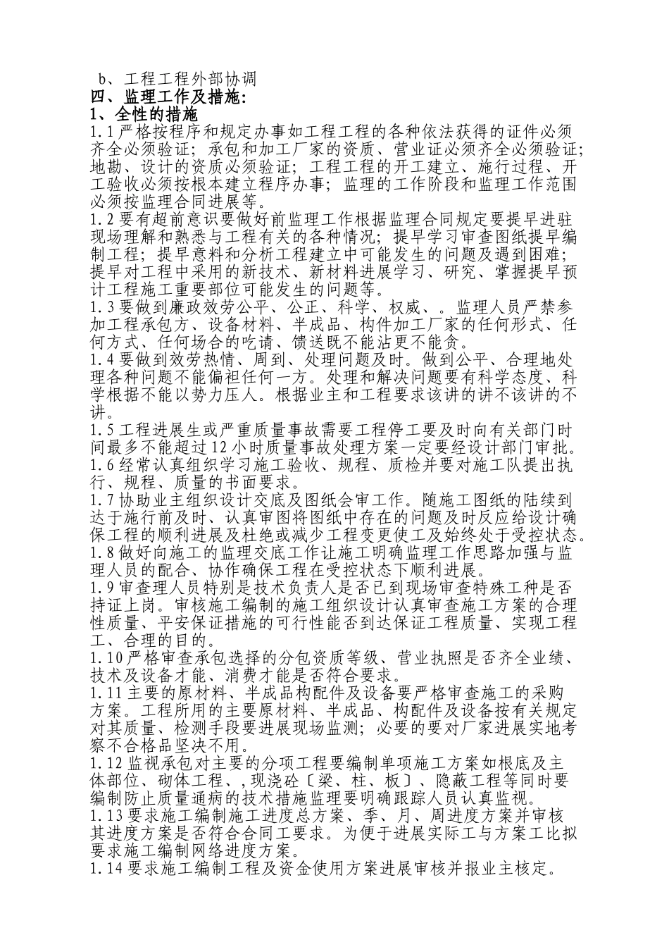 特大高架桥监理实施细则_第3页