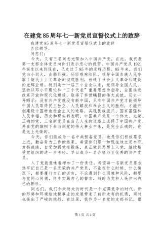 在建党85周年七一新党员宣誓仪式上的演讲致辞
