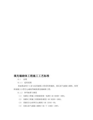 填充墙砌体工程施工工艺标准(34页)