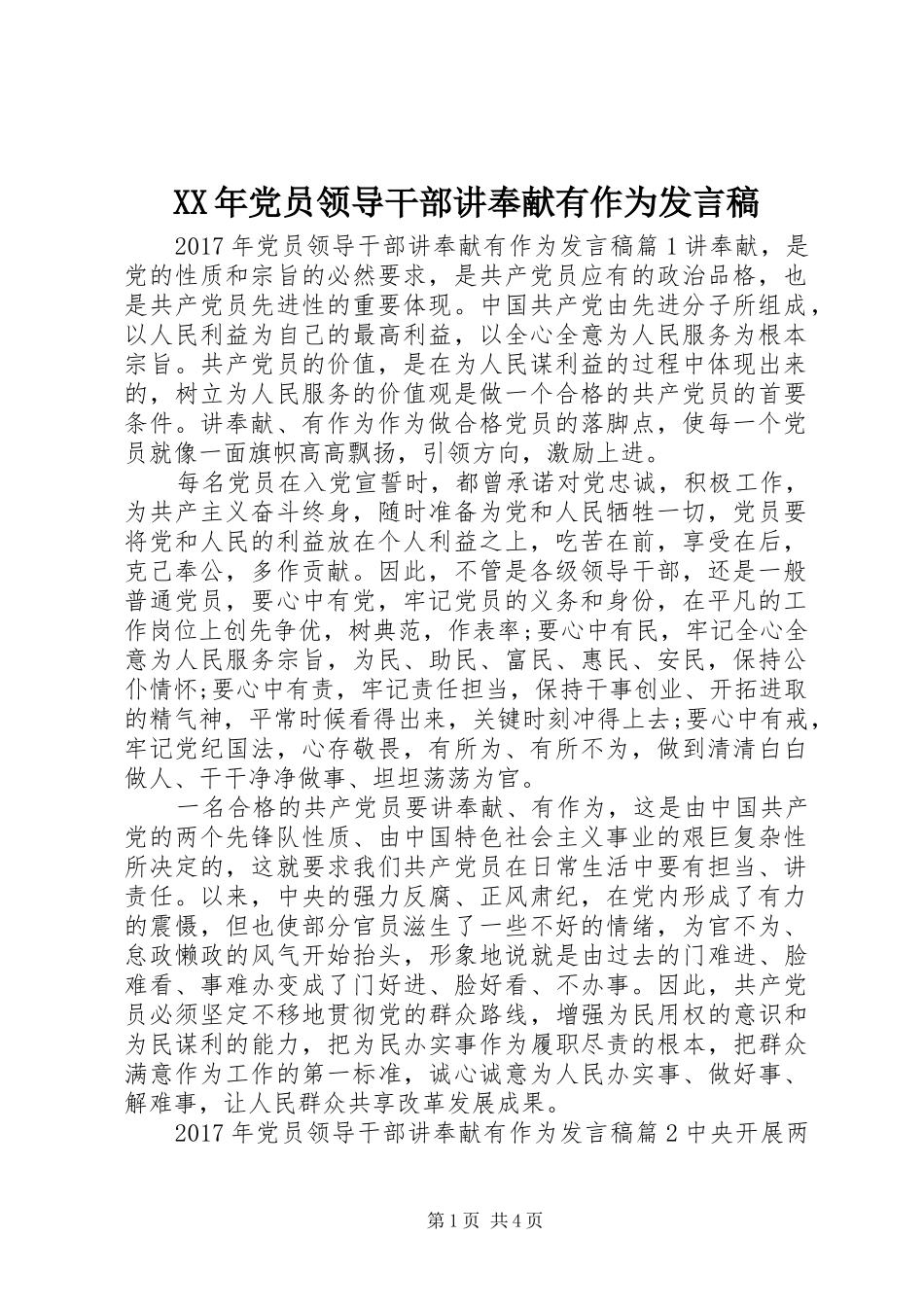 XX年党员领导干部讲奉献有作为发言_第1页
