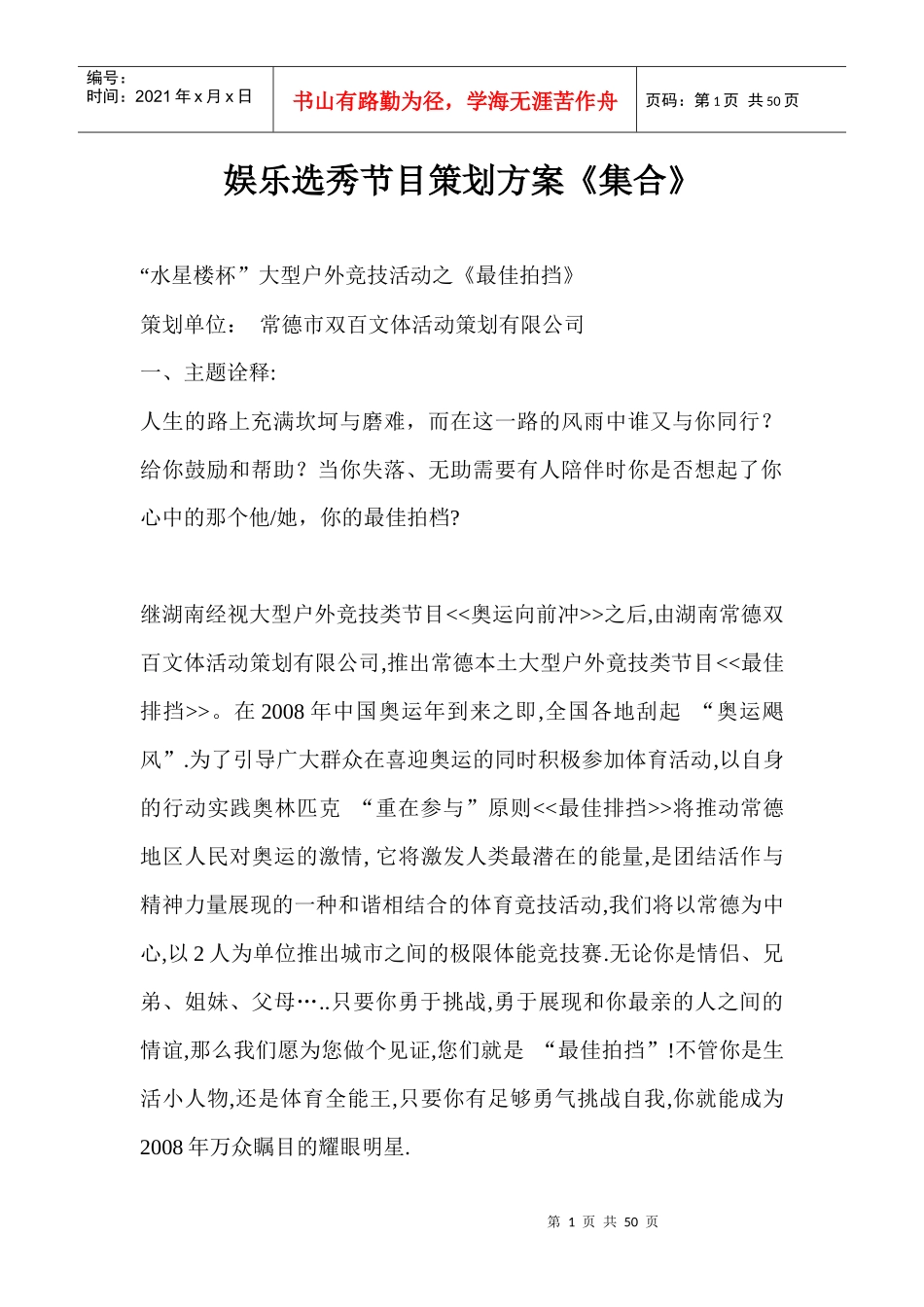 娱乐选秀节目策划方案《集合》_第1页