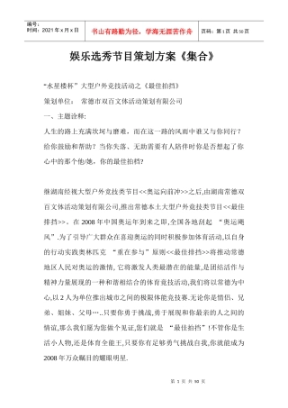 娱乐选秀节目策划方案《集合》