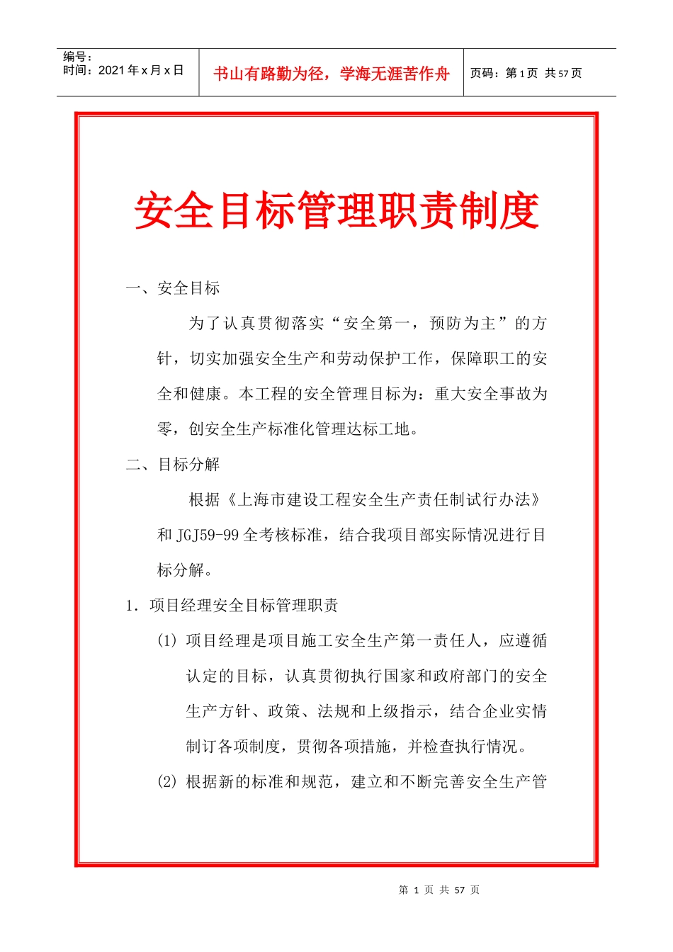 安全目标管理职责制度（DOC41页）_第1页