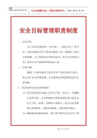 安全目标管理职责制度（DOC41页）