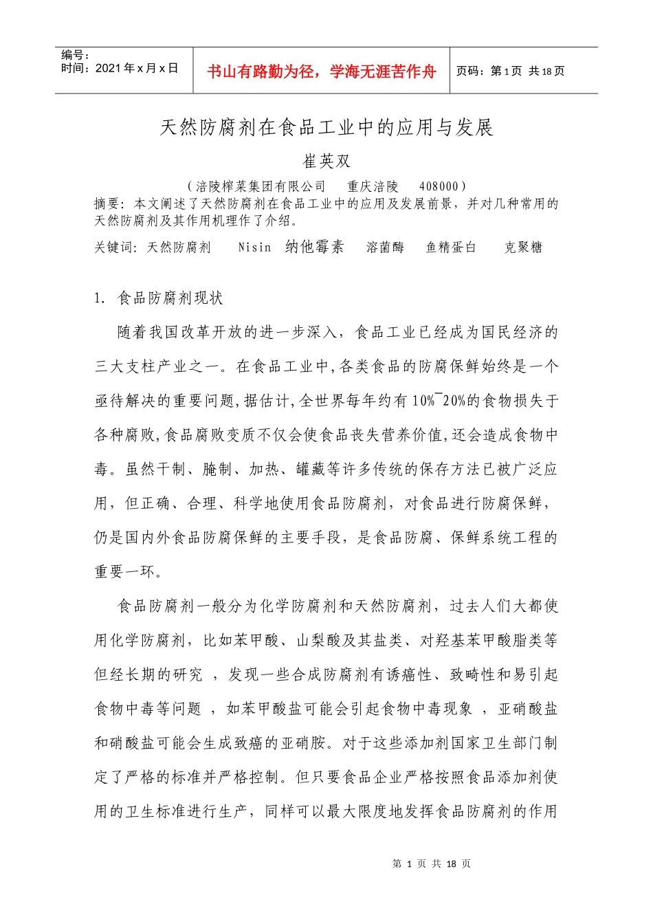 天然防腐剂在食品工业中的应用及发展_第1页
