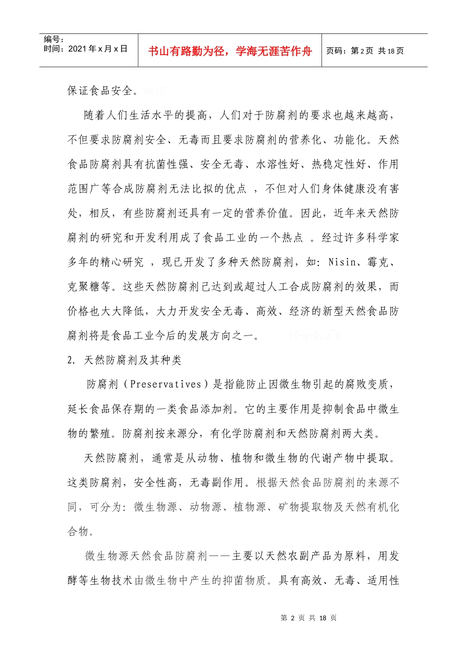 天然防腐剂在食品工业中的应用及发展_第2页