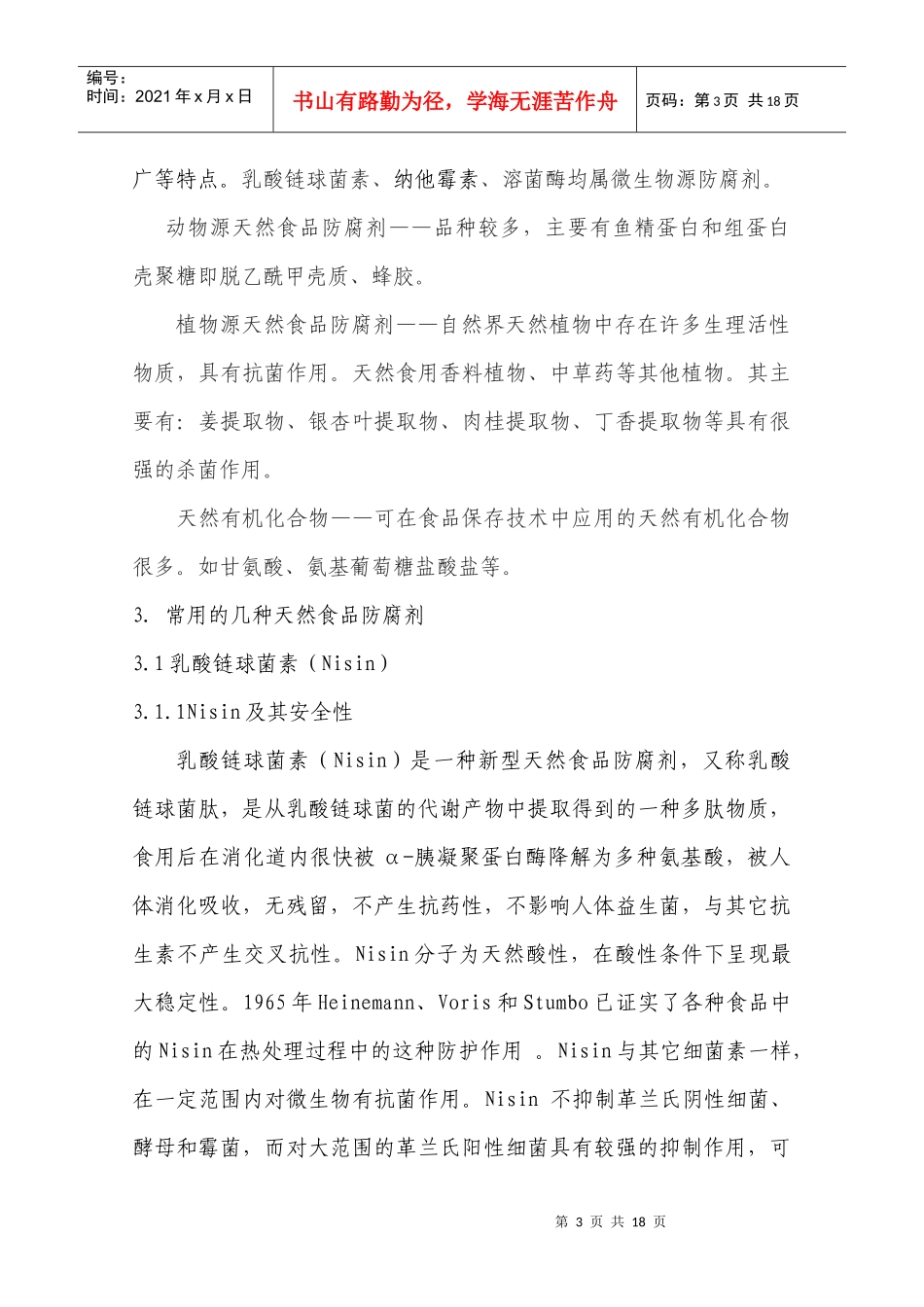 天然防腐剂在食品工业中的应用及发展_第3页