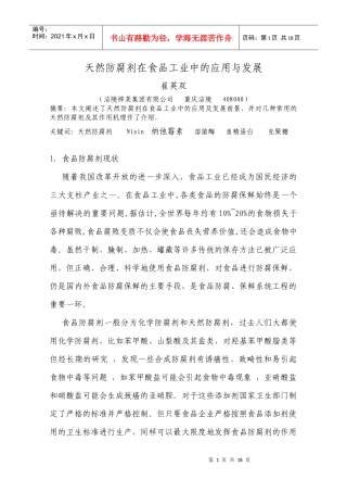 天然防腐剂在食品工业中的应用及发展