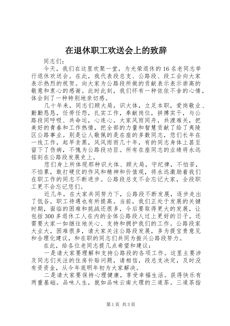 在退休职工欢送会上的致辞演讲(5)_第1页