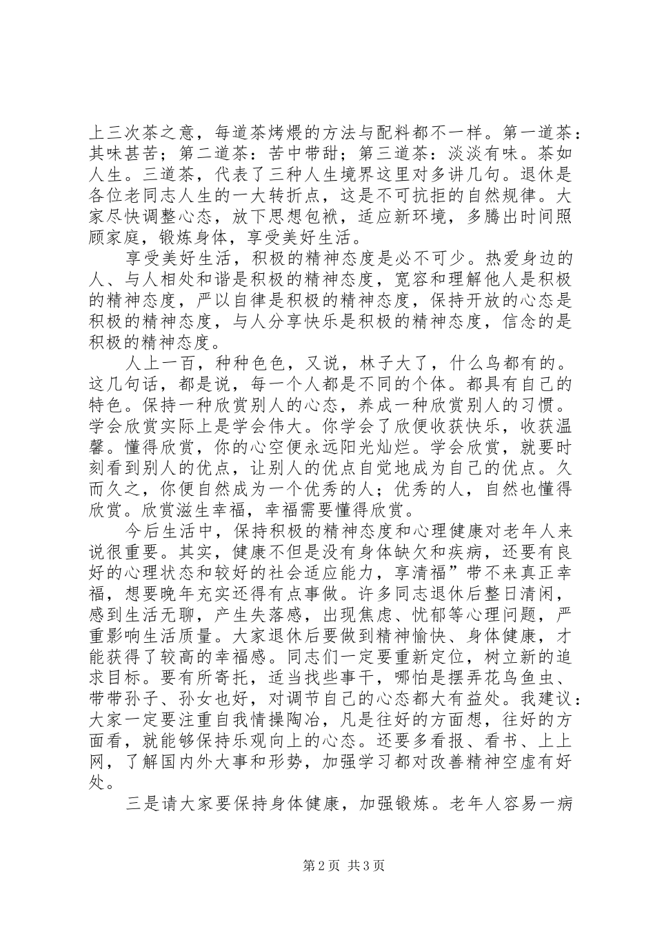 在退休职工欢送会上的致辞演讲(5)_第2页