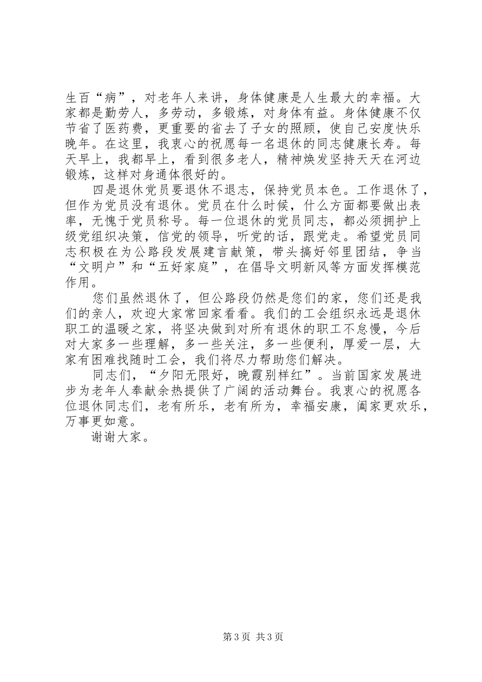 在退休职工欢送会上的致辞演讲(5)_第3页