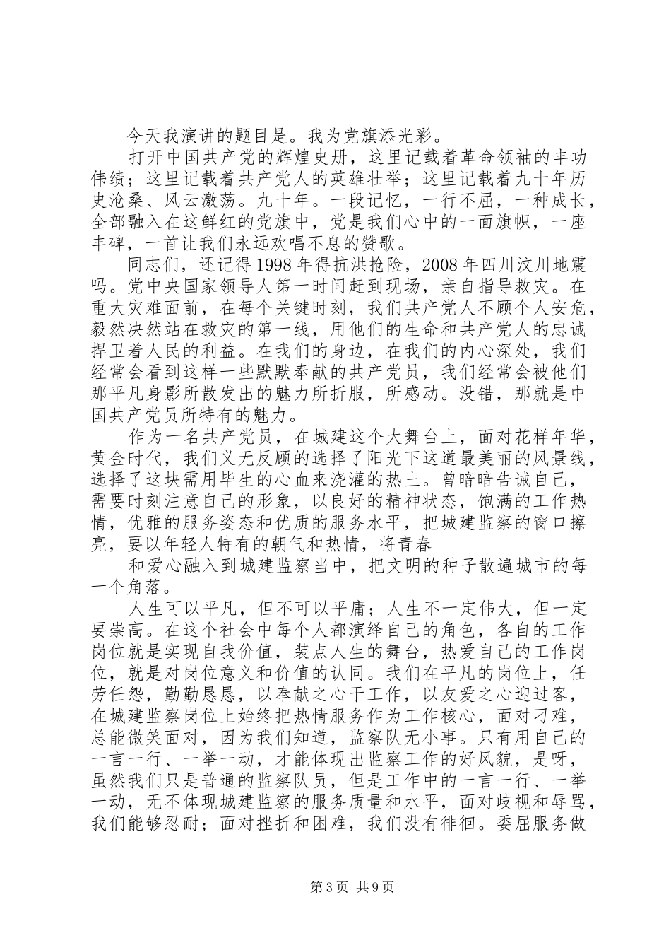 我为党旗添光彩发言_第3页