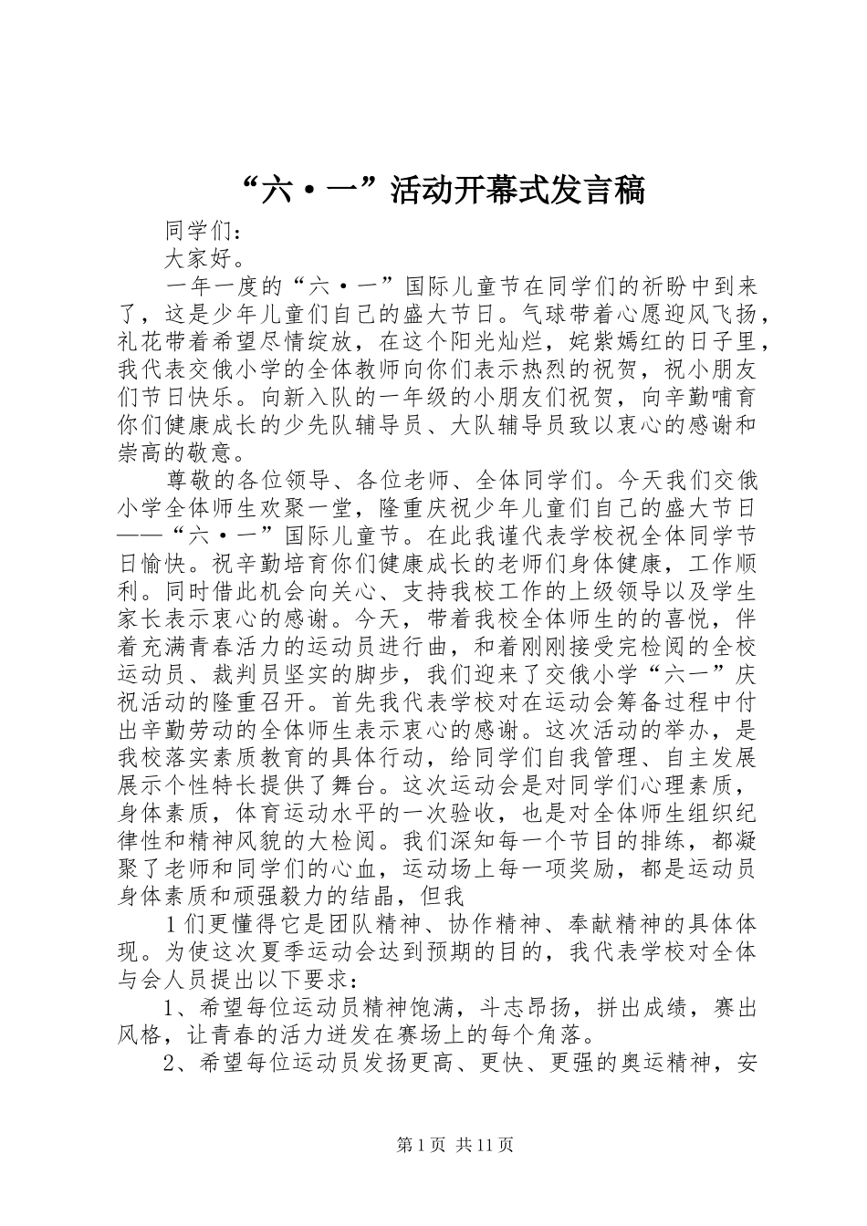 “六·一”活动开幕式发言_1_第1页