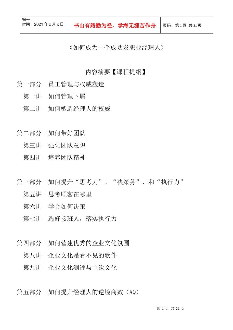 如何提升与塑造经理人_第1页