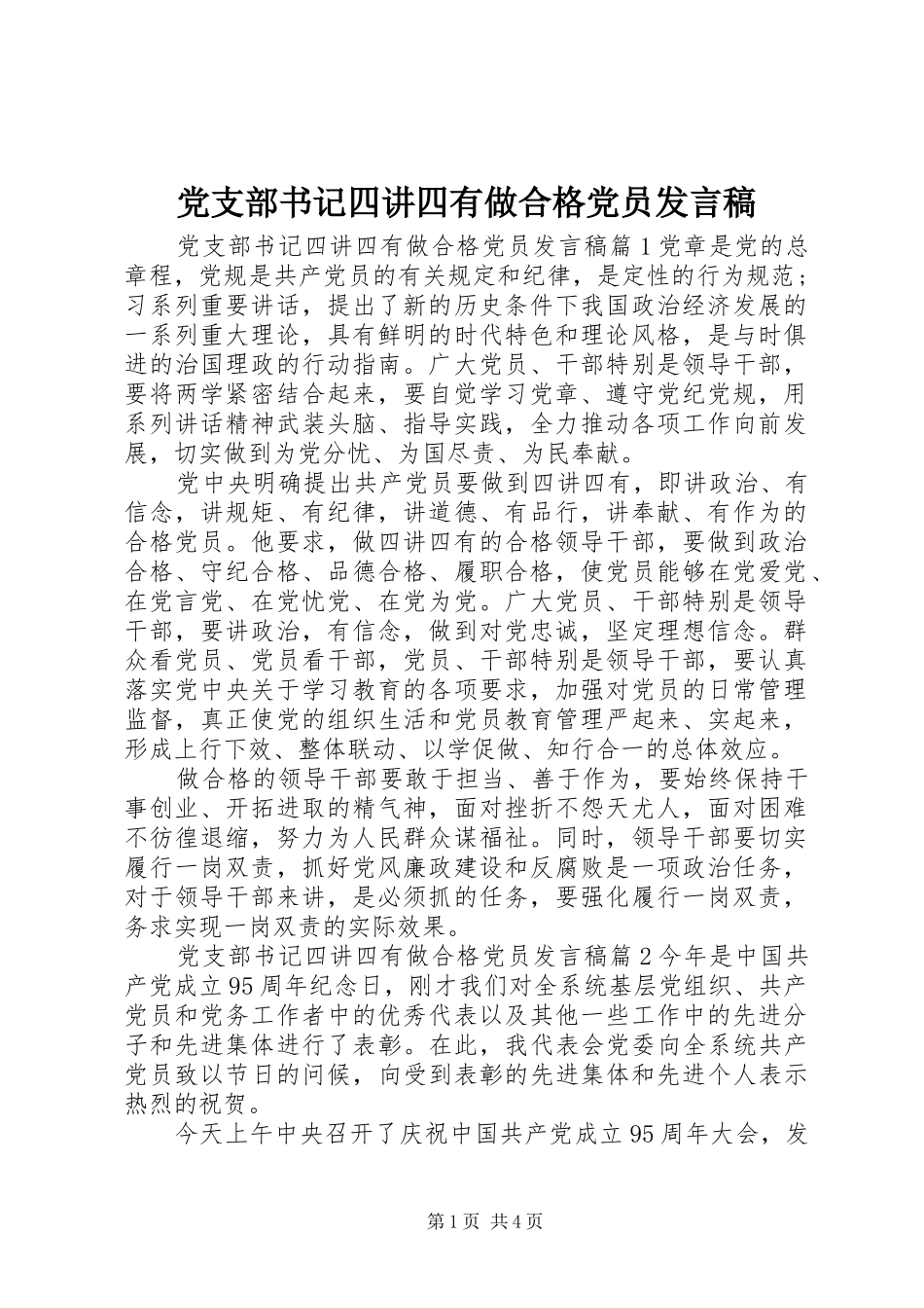 党支部书记四讲四有做合格党员发言_第1页