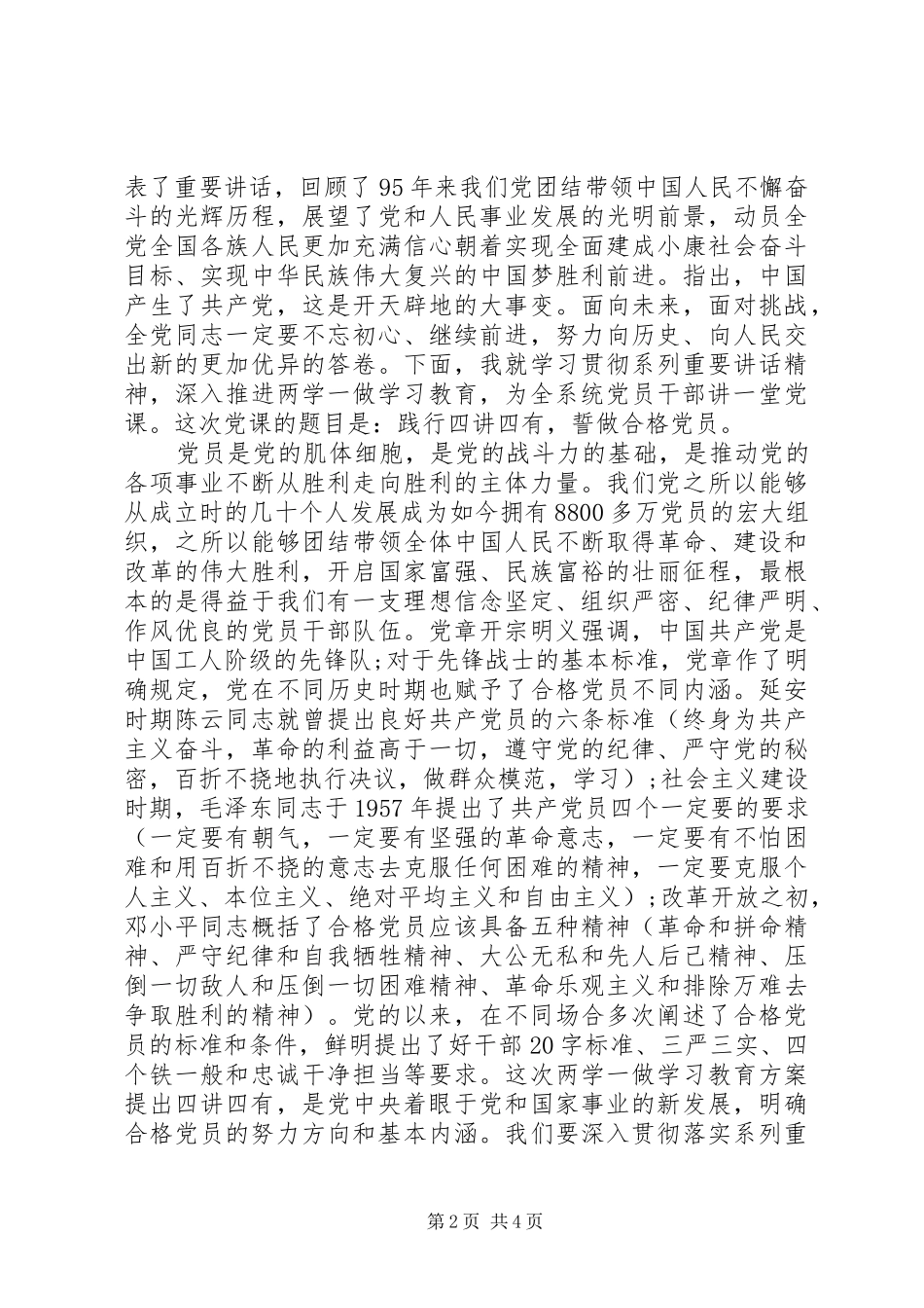 党支部书记四讲四有做合格党员发言_第2页