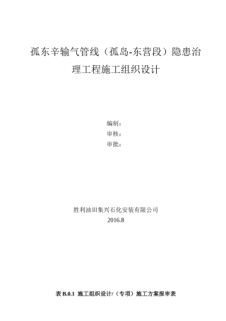 孤东辛输气管线(孤岛-东营段)隐患治理工程施工组织设计