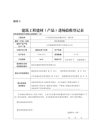 建筑材料验收登记表(钢筋)