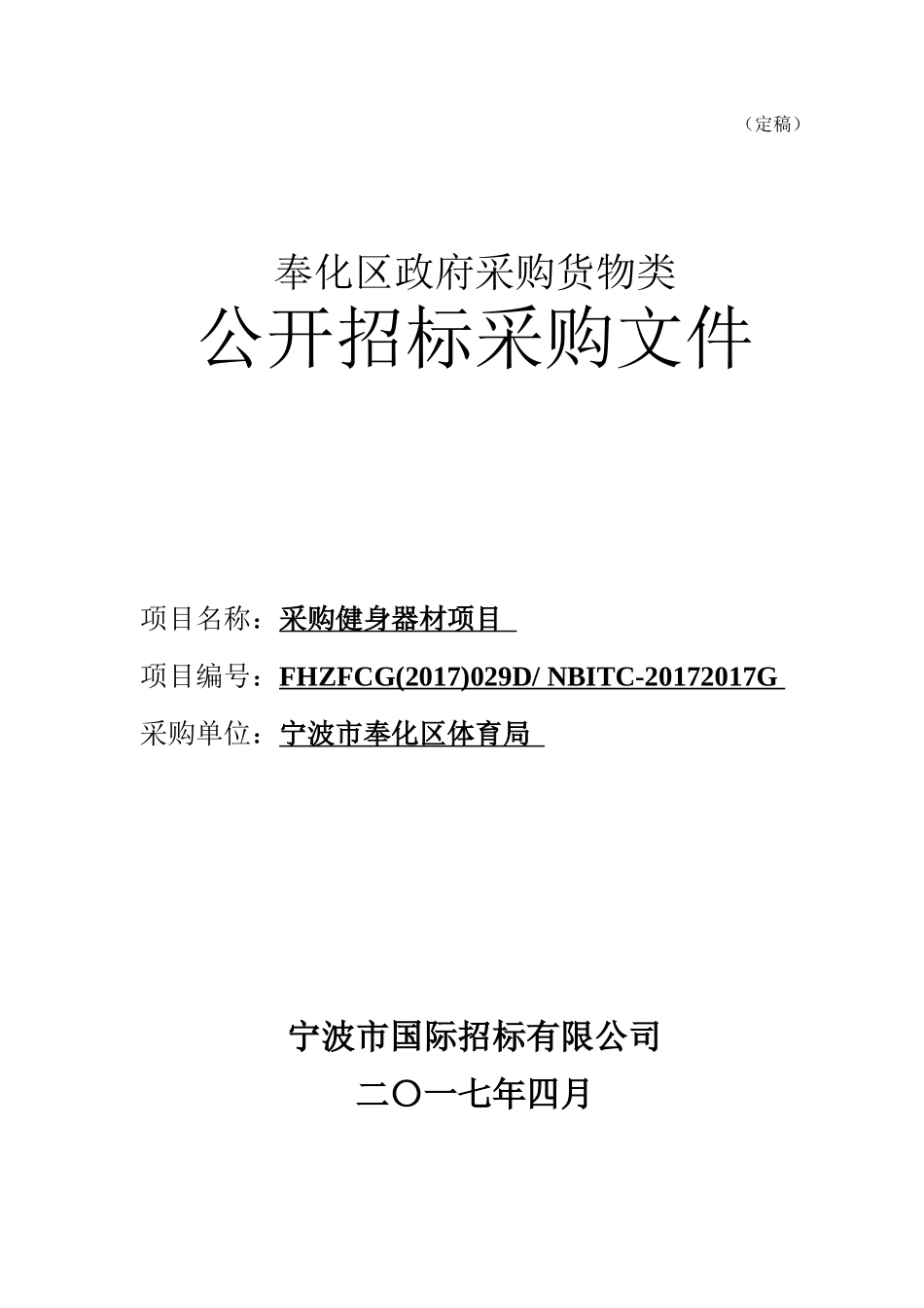 奉化体育局健身路径标书(定稿)_201741111619_第1页