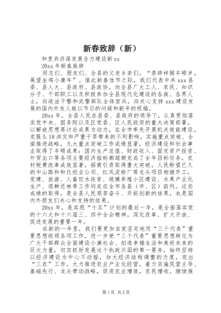 新春致辞演讲范文（新）