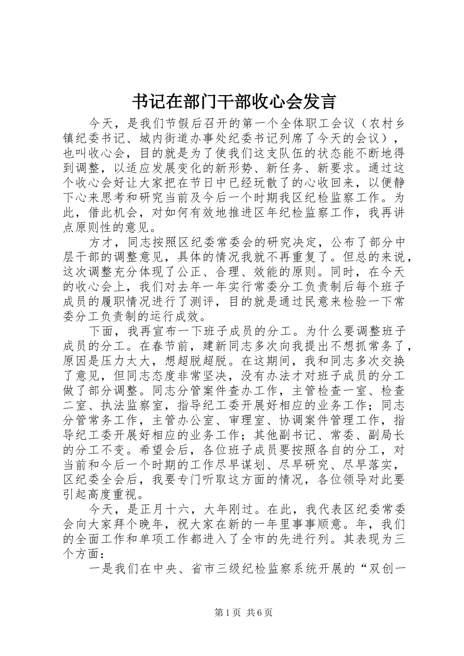书记在部门干部收心会发言稿_第1页