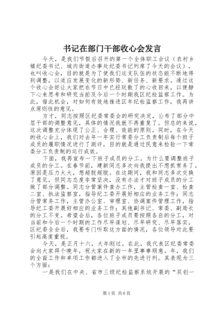 书记在部门干部收心会发言稿