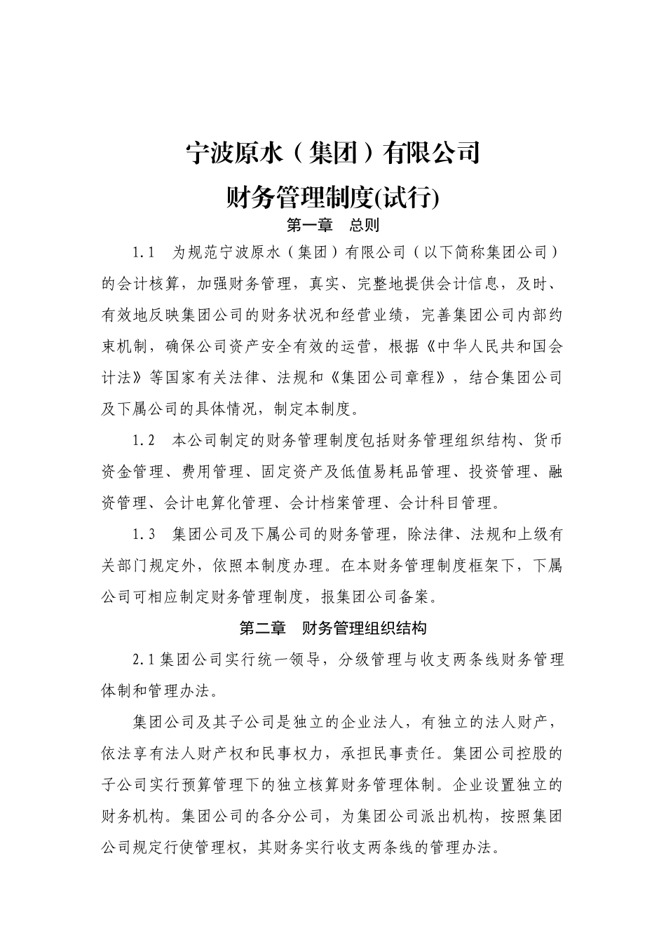 宁波某公司财务管理制度_第1页