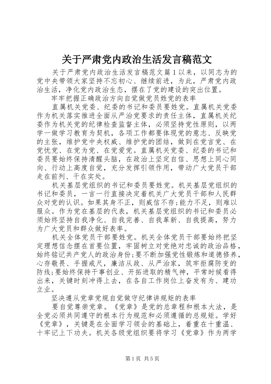关于严肃党内政治生活发言范文_第1页