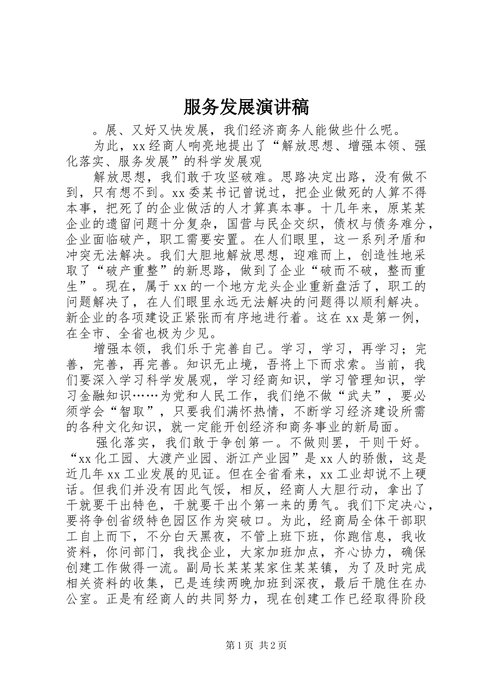 服务发展演演讲稿_第1页