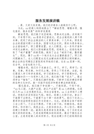 服务发展演演讲稿