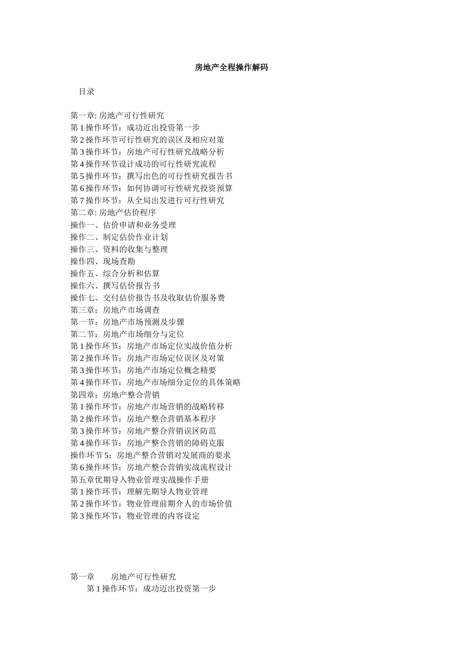 房地产全程操作解码_第1页