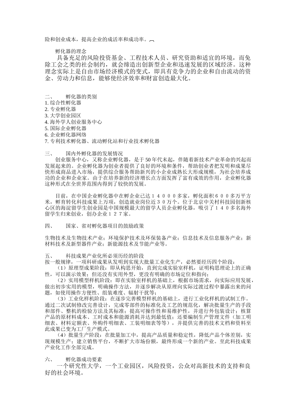 孵化器的相关知识集成_第2页