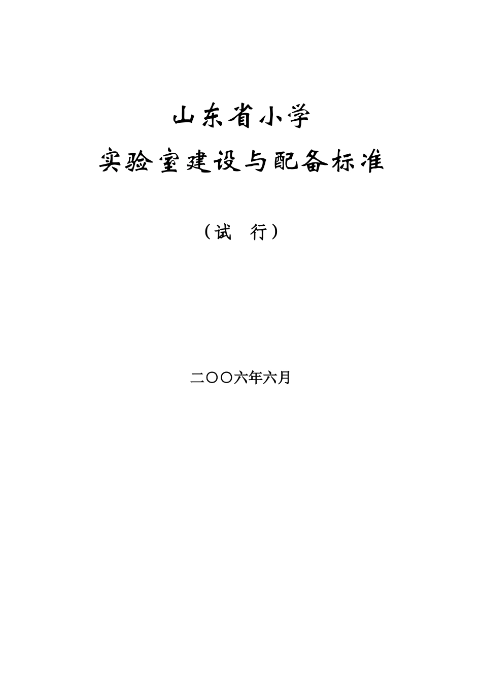 山东省中小学实验室建设与配备标准_第3页