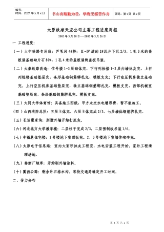 太原铁建天宏公司主要工程进度周报